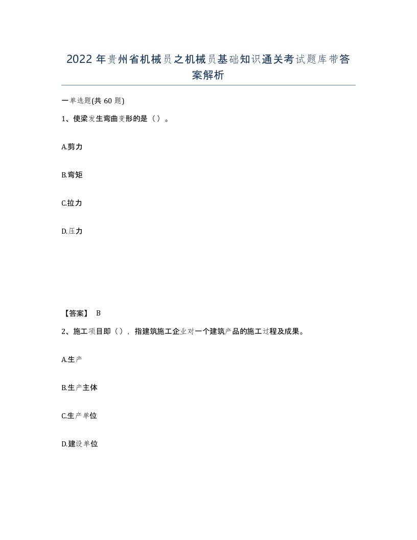 2022年贵州省机械员之机械员基础知识通关考试题库带答案解析