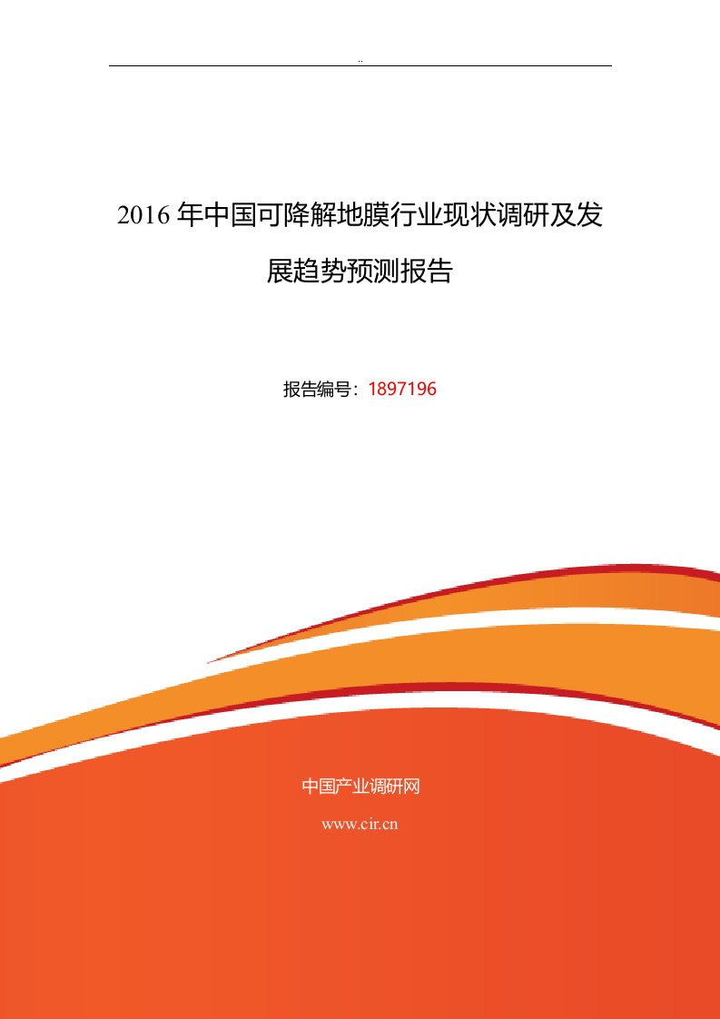 2016年可降解地膜行业现状及发展趋势分析