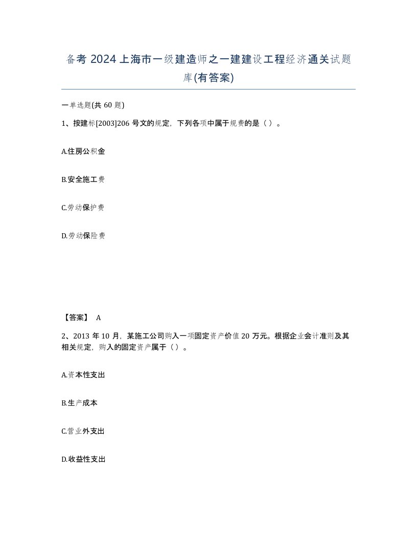 备考2024上海市一级建造师之一建建设工程经济通关试题库有答案