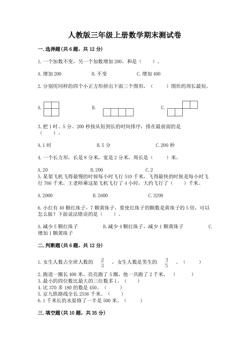 人教版三年级上册数学期末测试卷含完整答案(典优)