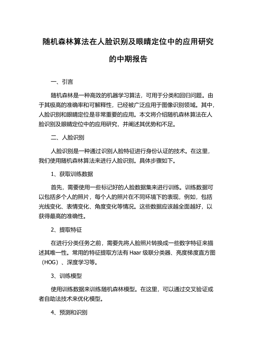 随机森林算法在人脸识别及眼睛定位中的应用研究的中期报告