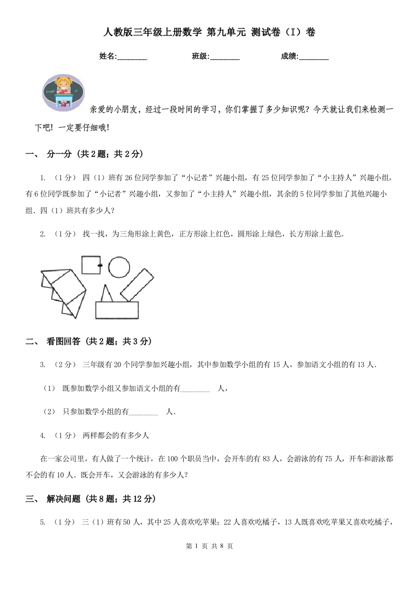 人教版三年级上册数学-第九单元-测试卷I卷