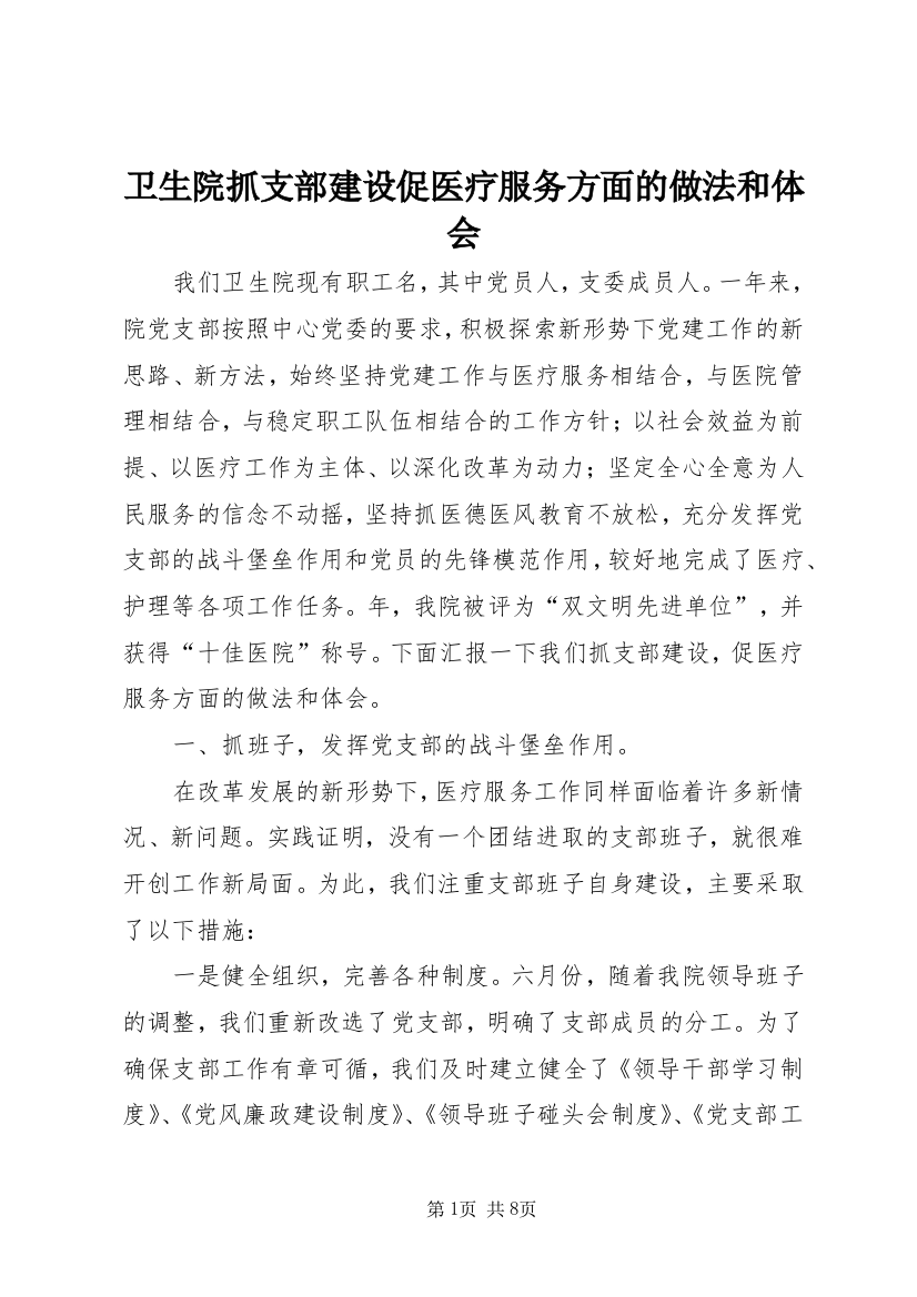 卫生院抓支部建设促医疗服务方面的做法和体会