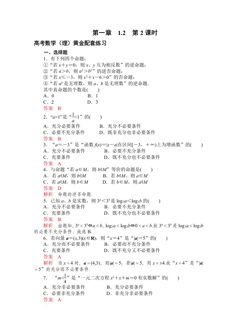 高三数学（理）配套黄金练习：1.2（含答案）