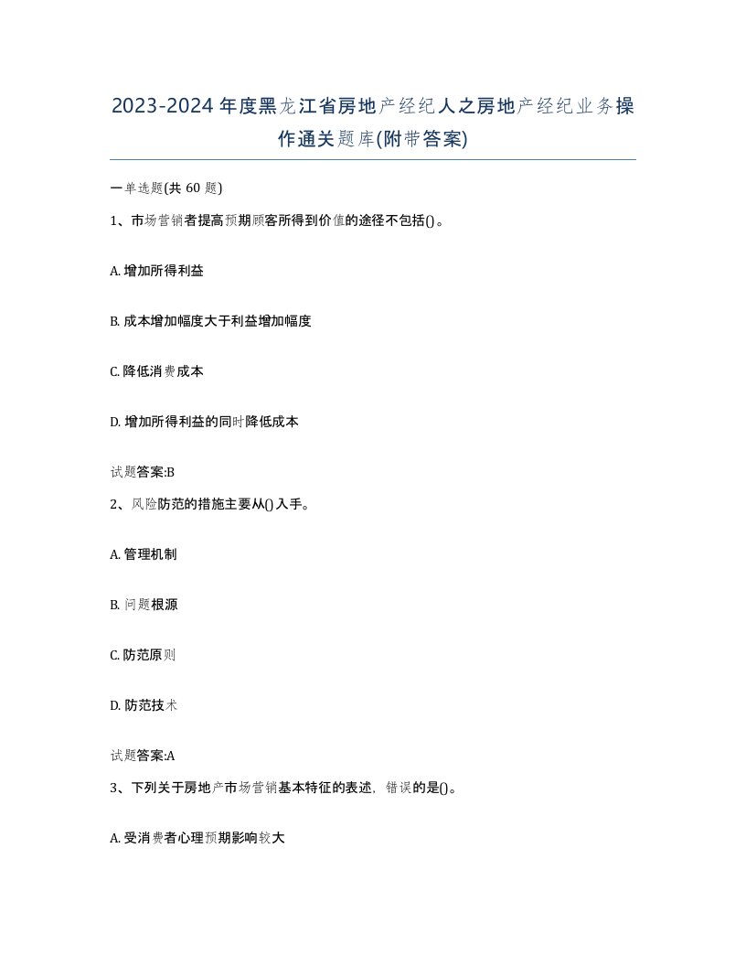 2023-2024年度黑龙江省房地产经纪人之房地产经纪业务操作通关题库附带答案