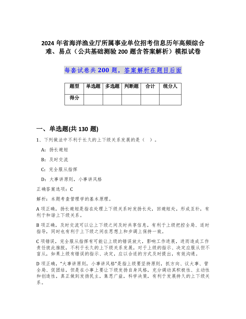 2024年省海洋渔业厅所属事业单位招考信息历年高频综合难、易点（公共基础测验200题含答案解析）模拟试卷