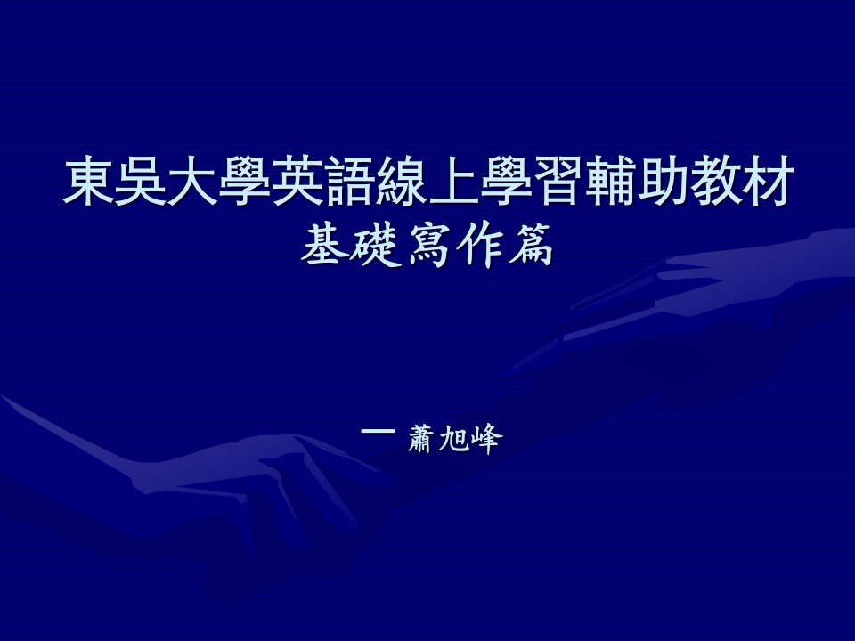 东吴大学英语线上学习辅助教材基础写作篇