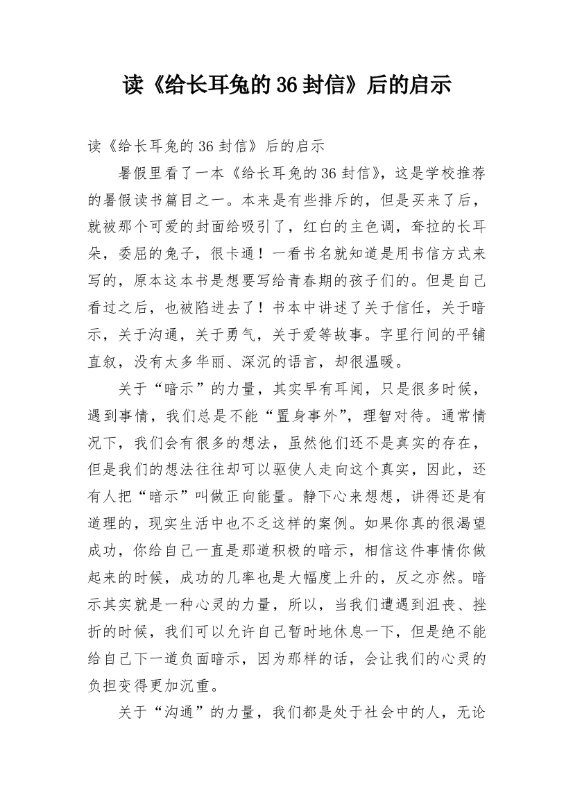 读《给长耳兔的36封信》后的启示