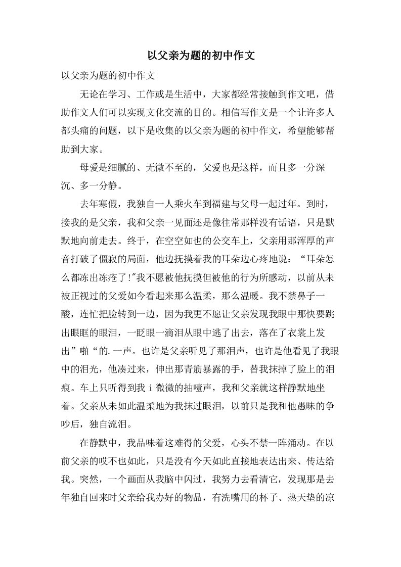 以父亲为题的初中作文