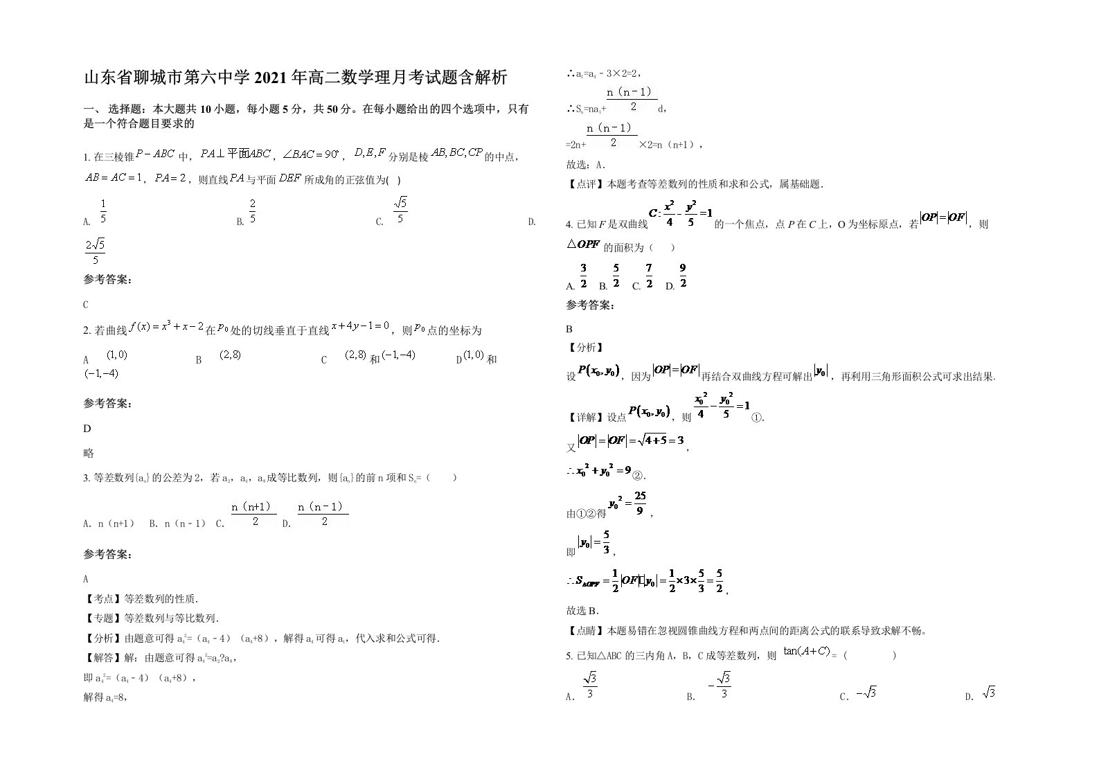 山东省聊城市第六中学2021年高二数学理月考试题含解析