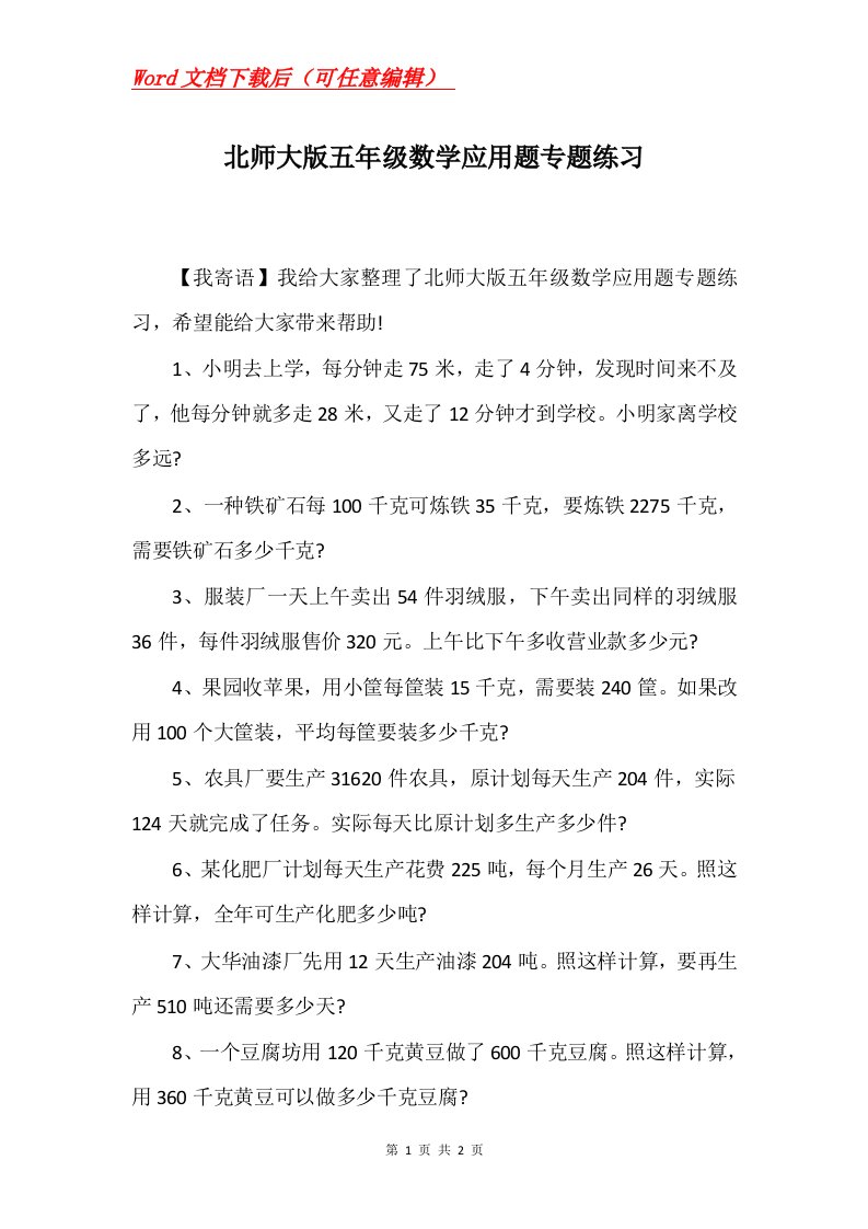 北师大版五年级数学应用题专题练习