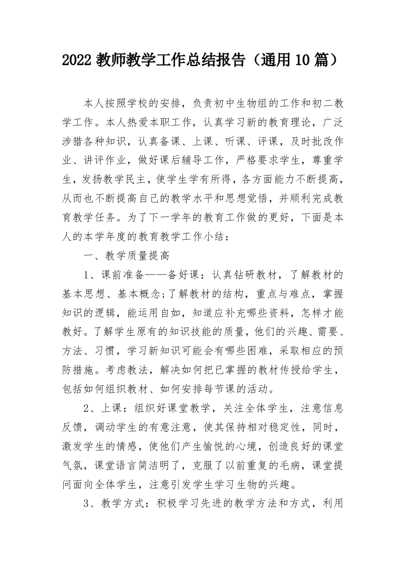 2022教师教学工作总结报告（通用10篇）_1