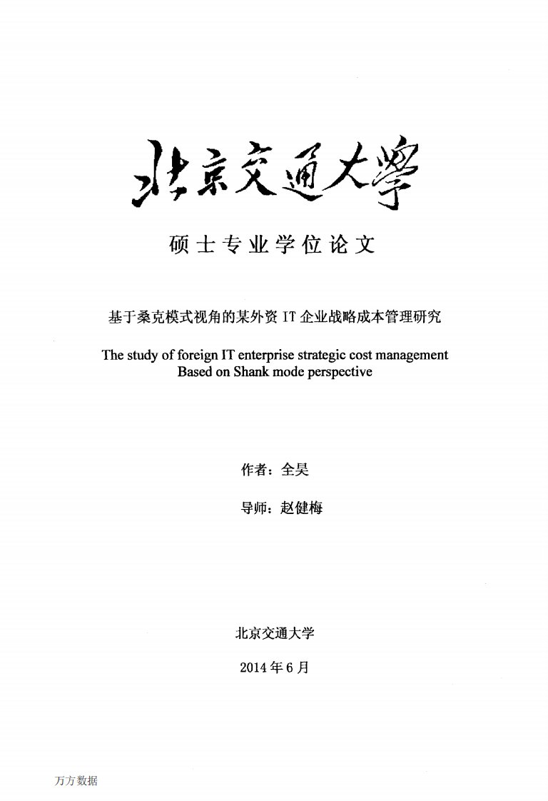 基于桑克模式视角某外资it企业战略成本管理的研究