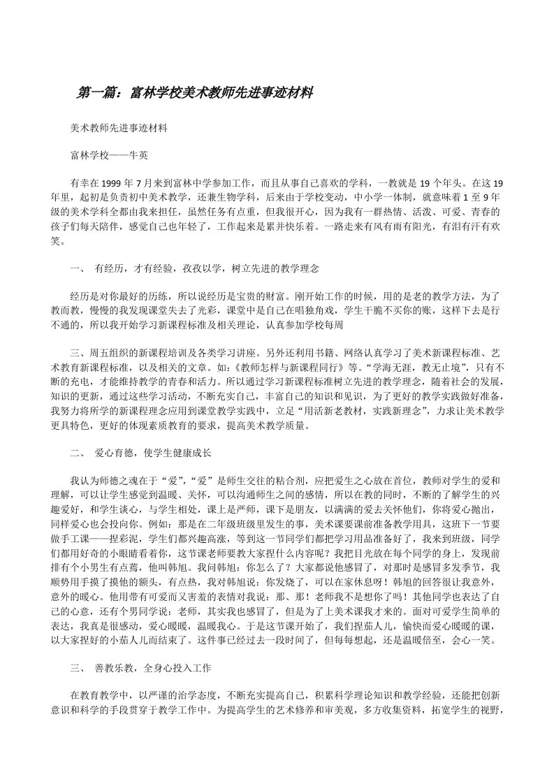 富林学校美术教师先进事迹材料[修改版]