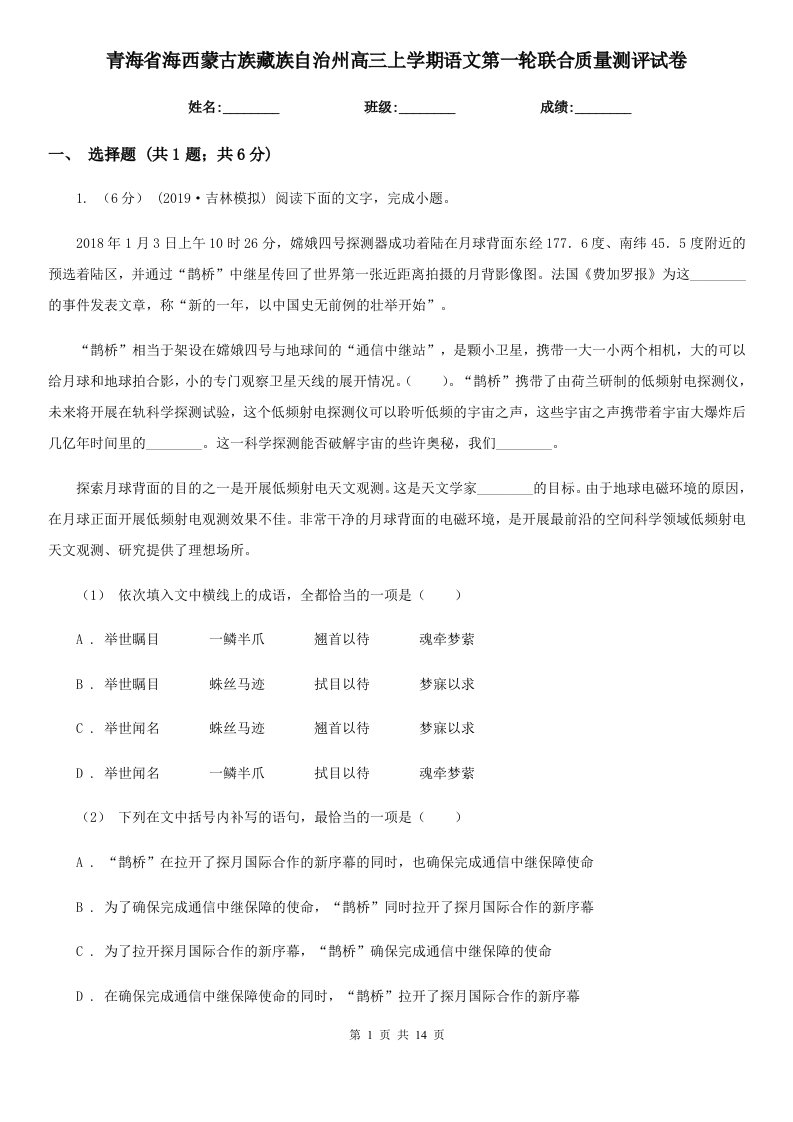 青海省海西蒙古族藏族自治州高三上学期语文第一轮联合质量测评试卷