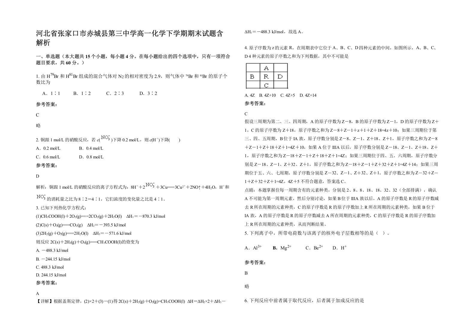 河北省张家口市赤城县第三中学高一化学下学期期末试题含解析