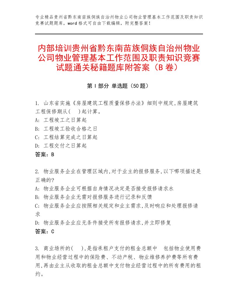 内部培训贵州省黔东南苗族侗族自治州物业公司物业管理基本工作范围及职责知识竞赛试题通关秘籍题库附答案（B卷）