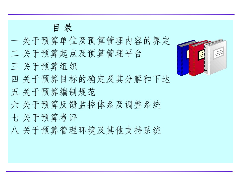 某通信集团公司预算管理方案设计