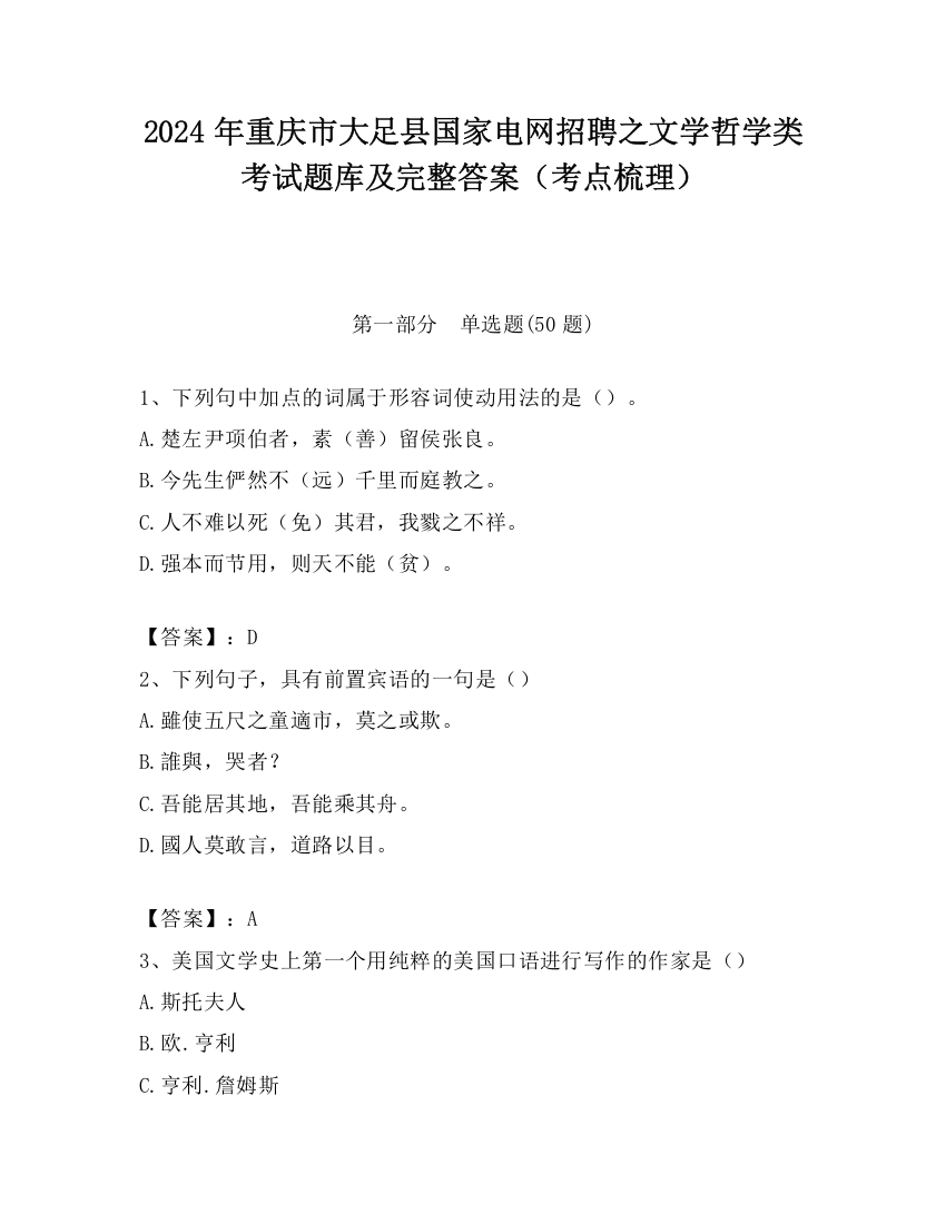 2024年重庆市大足县国家电网招聘之文学哲学类考试题库及完整答案（考点梳理）