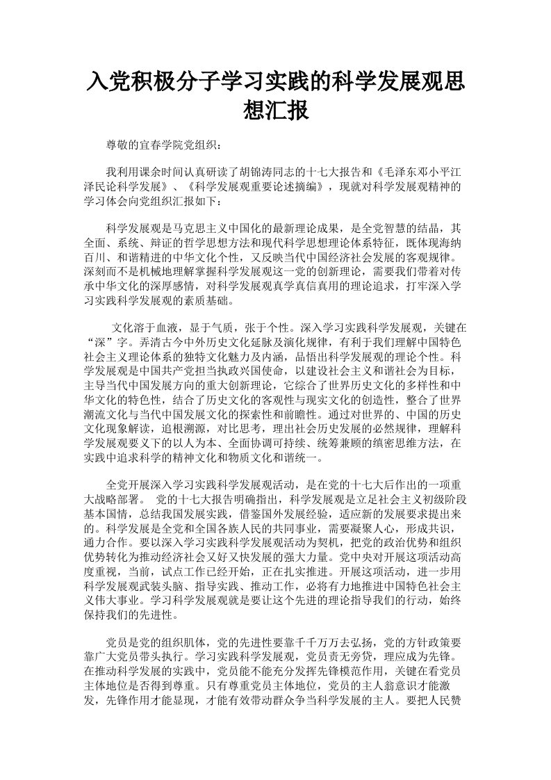 入积极分子学习实践的科学发展观思想汇报