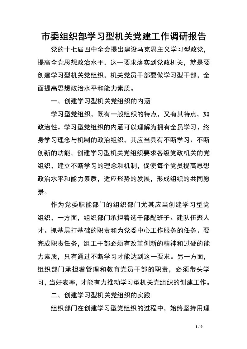 市委组织部学习型机关党建工作调研报告.doc