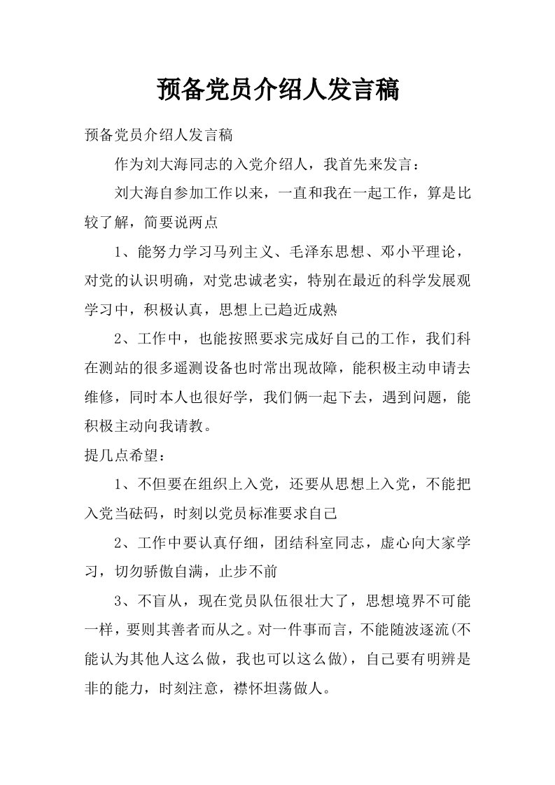 预备党员介绍人发言稿