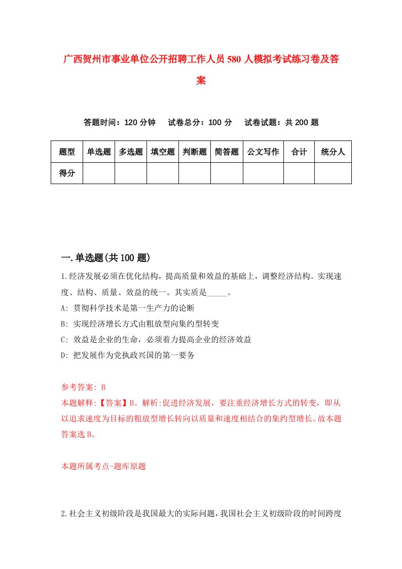 广西贺州市事业单位公开招聘工作人员580人模拟考试练习卷及答案1