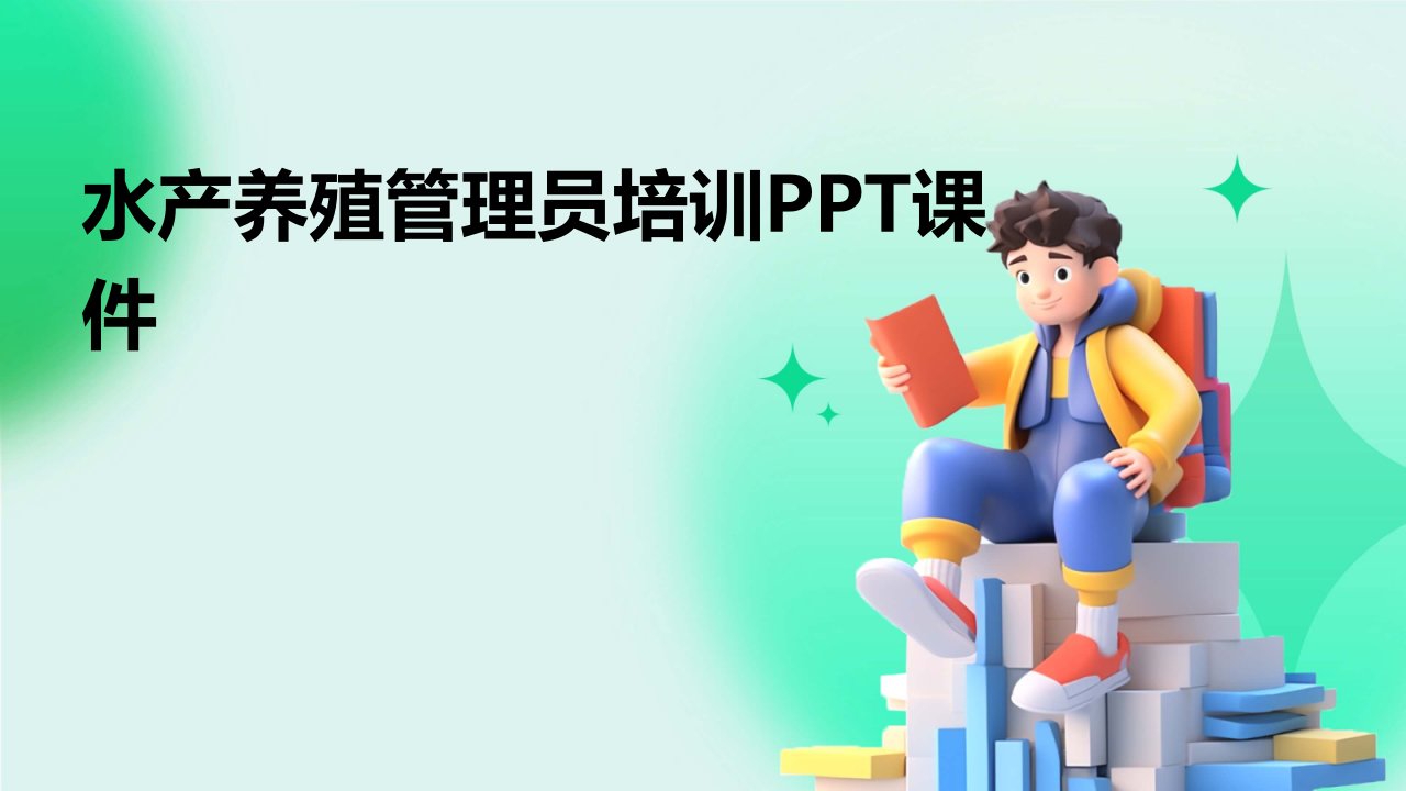 水产养殖管理员培训ppt课件