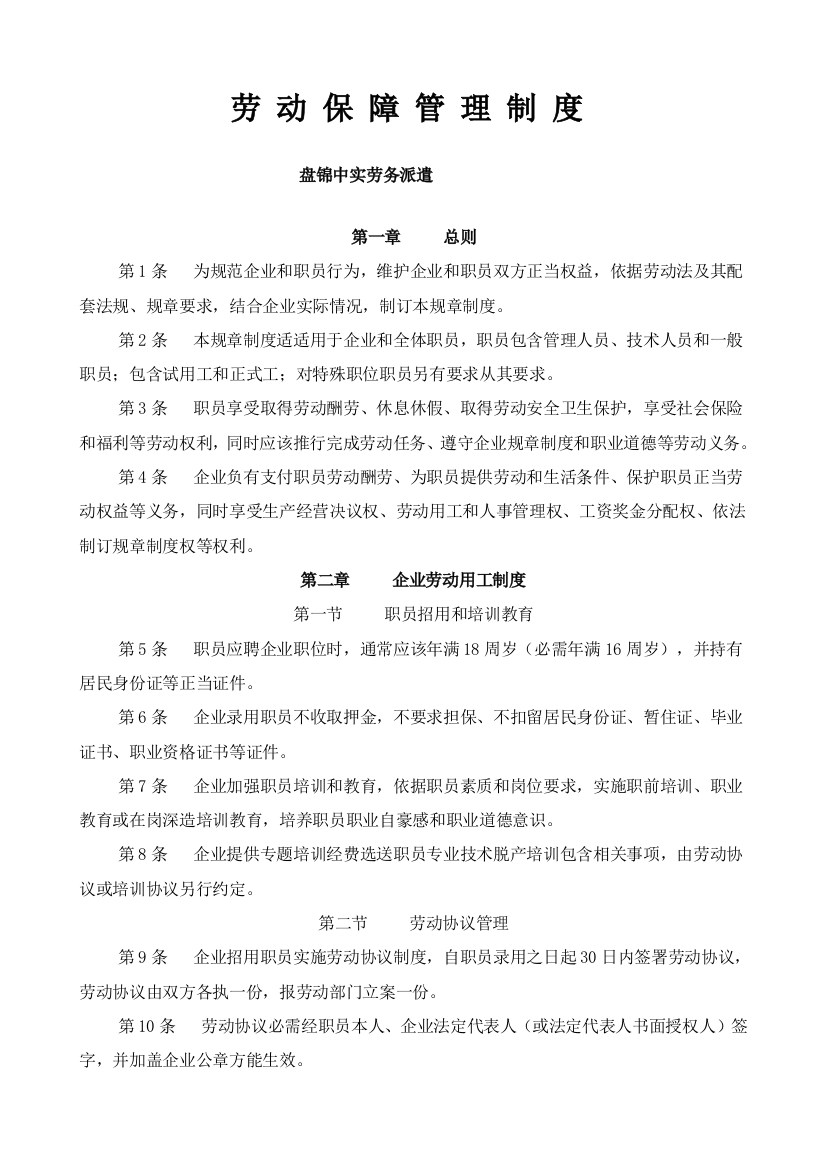 企业劳动保障管理标准规章核心制度