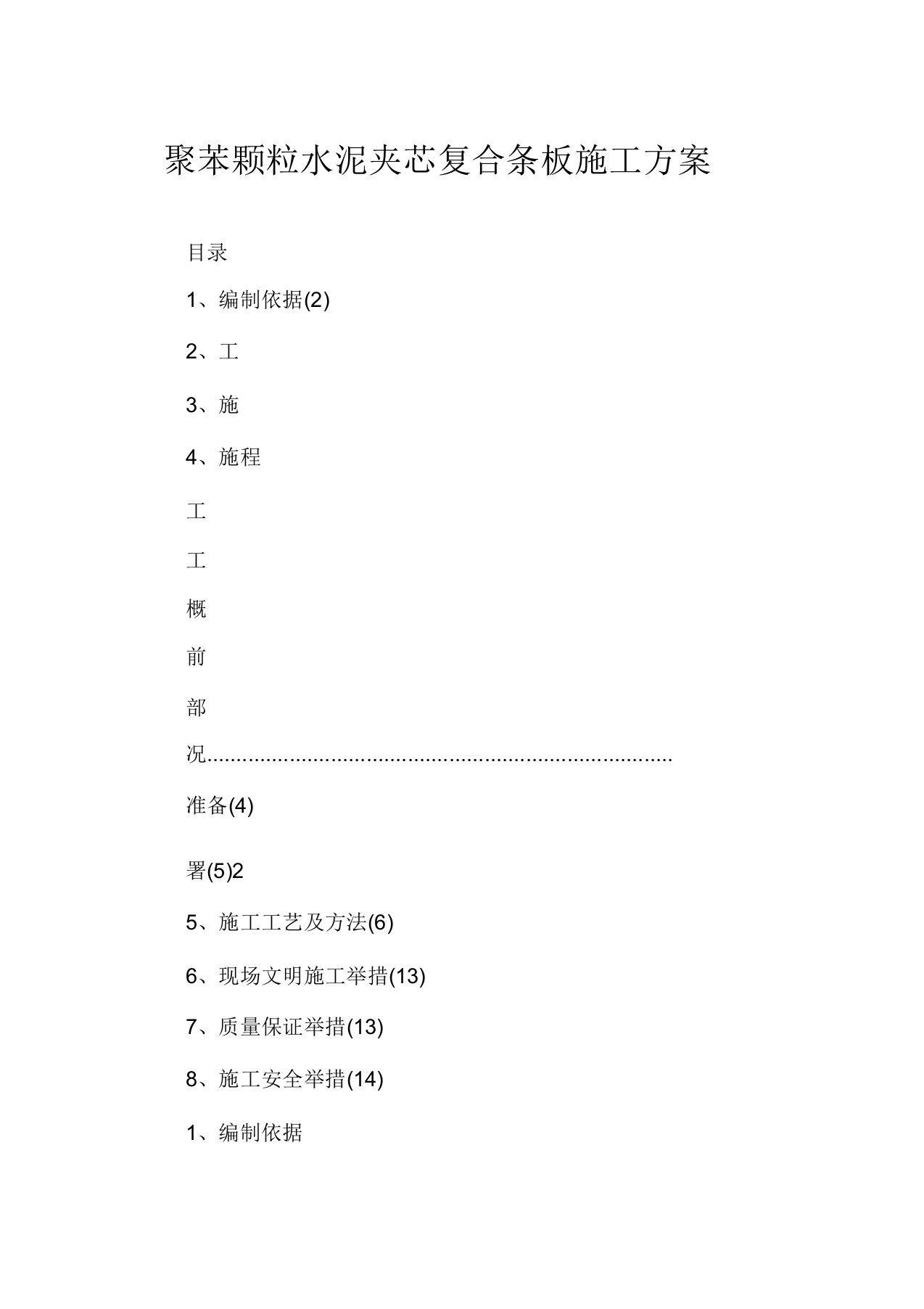 聚苯颗粒水泥夹芯复合条板施工方案