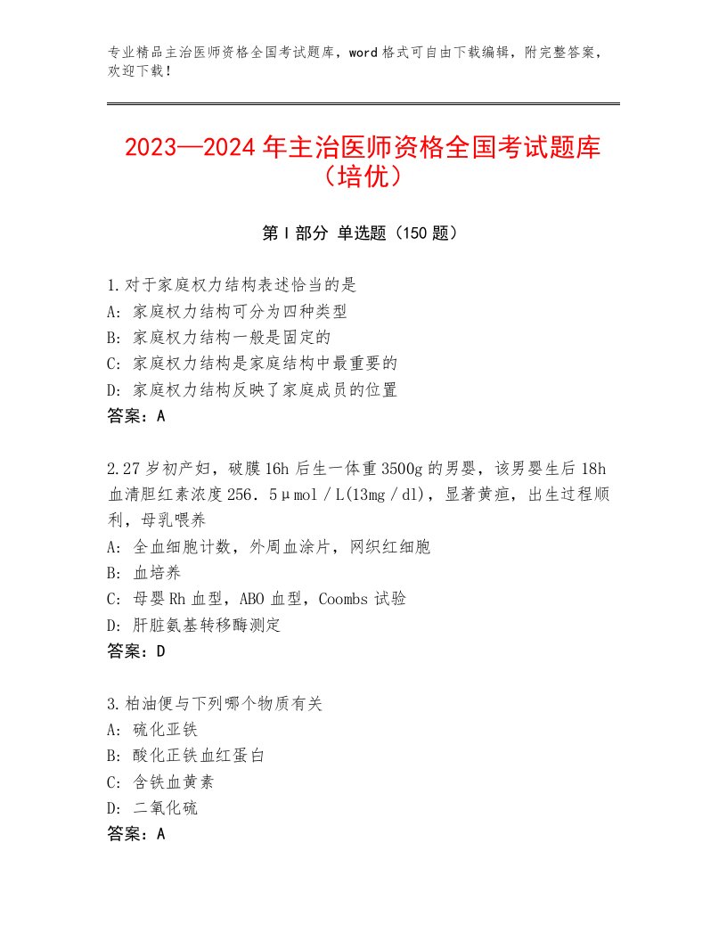 历年主治医师资格全国考试题库大全含下载答案