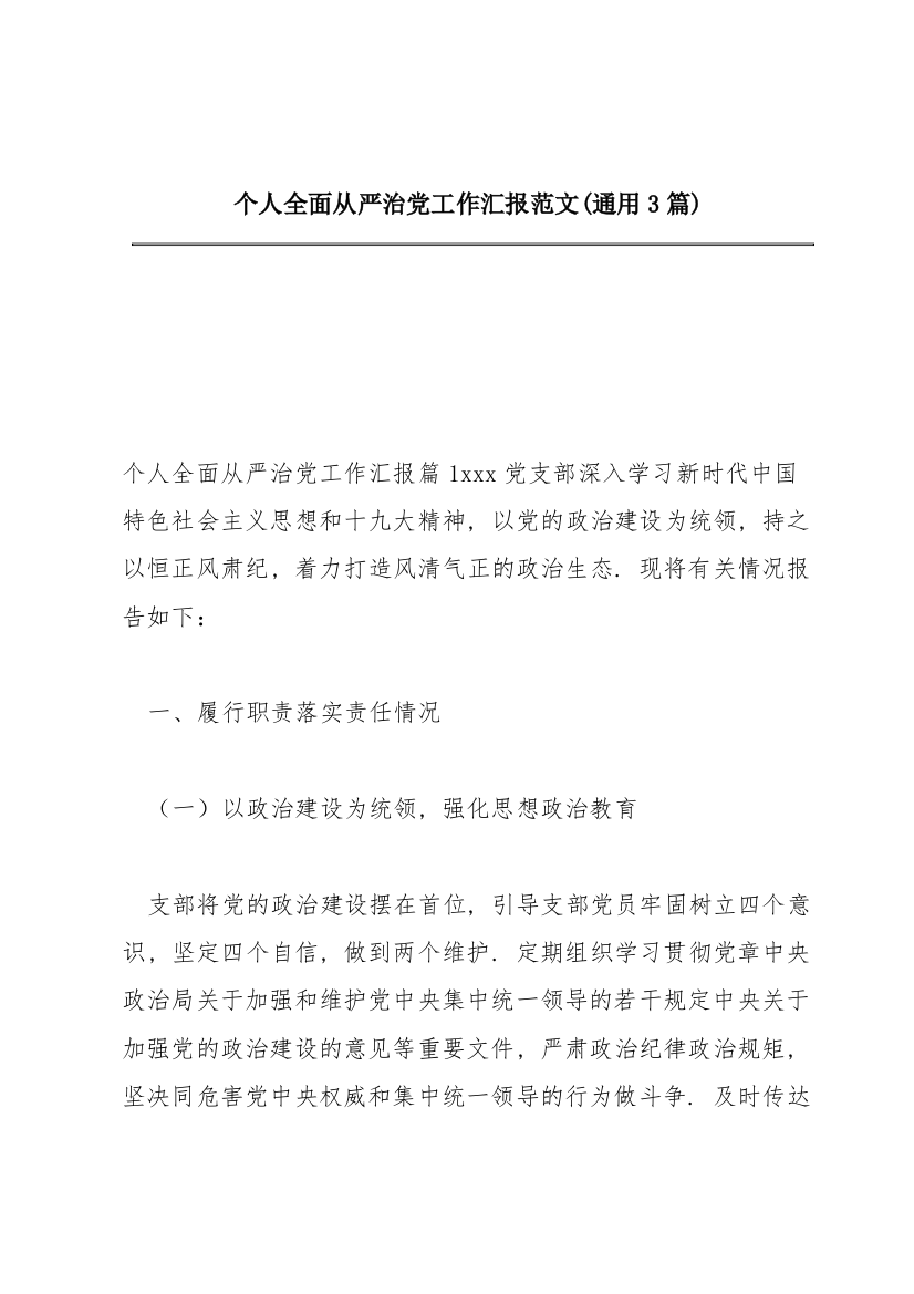 个人全面从严治党工作汇报范文(通用3篇)