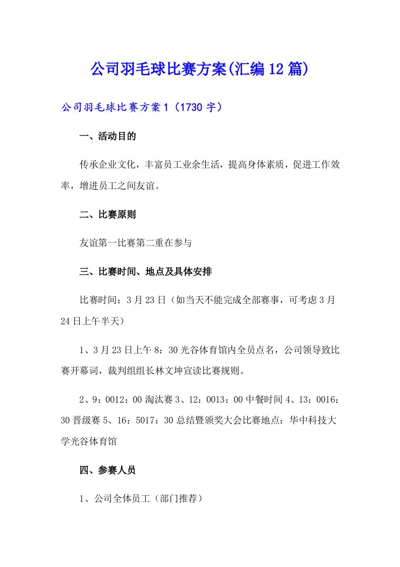 公司羽毛球比赛方案(汇编12篇)