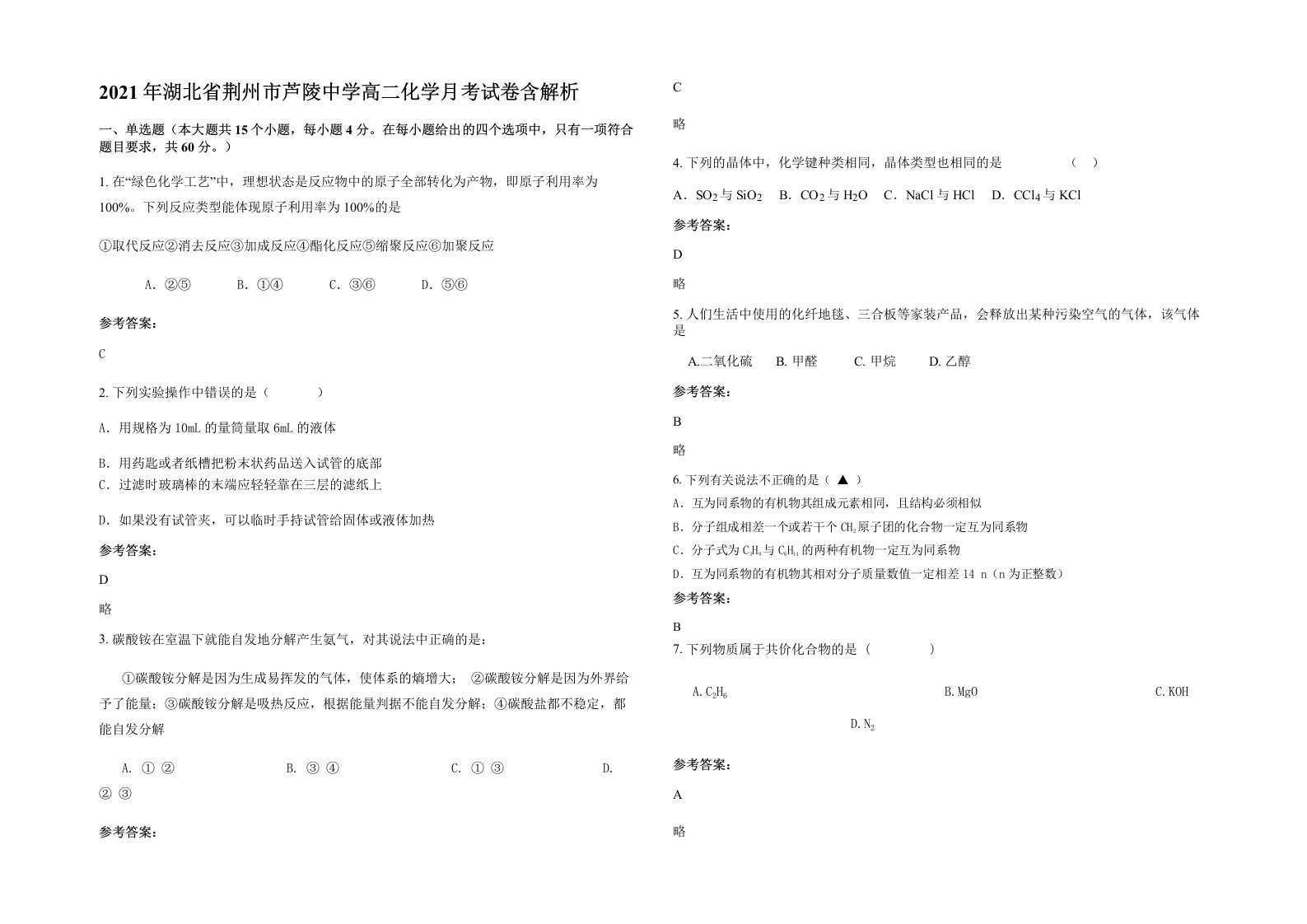 2021年湖北省荆州市芦陵中学高二化学月考试卷含解析