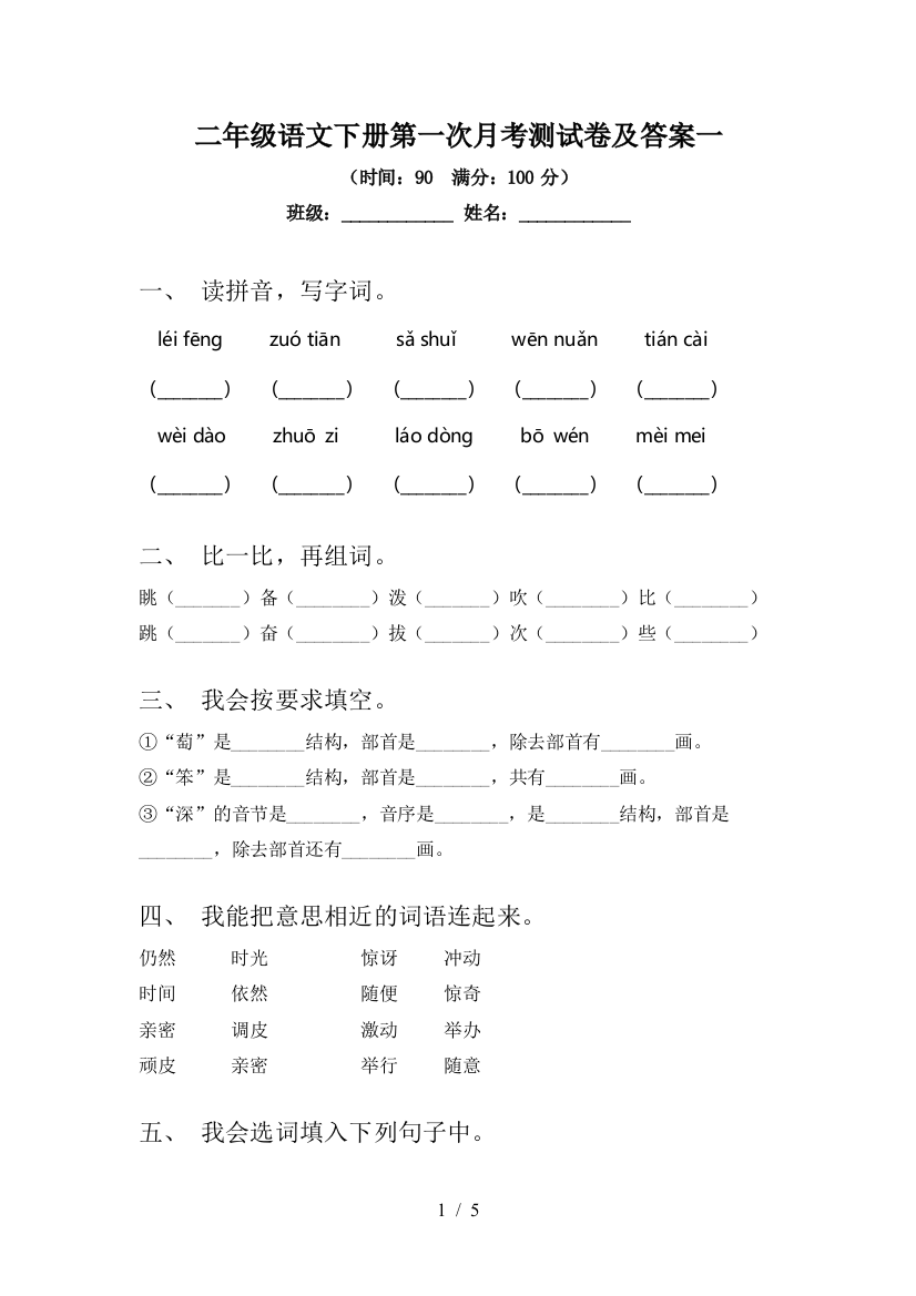 二年级语文下册第一次月考测试卷及答案一