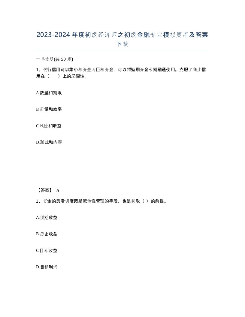 20232024年度初级经济师之初级金融专业模拟题库及答案