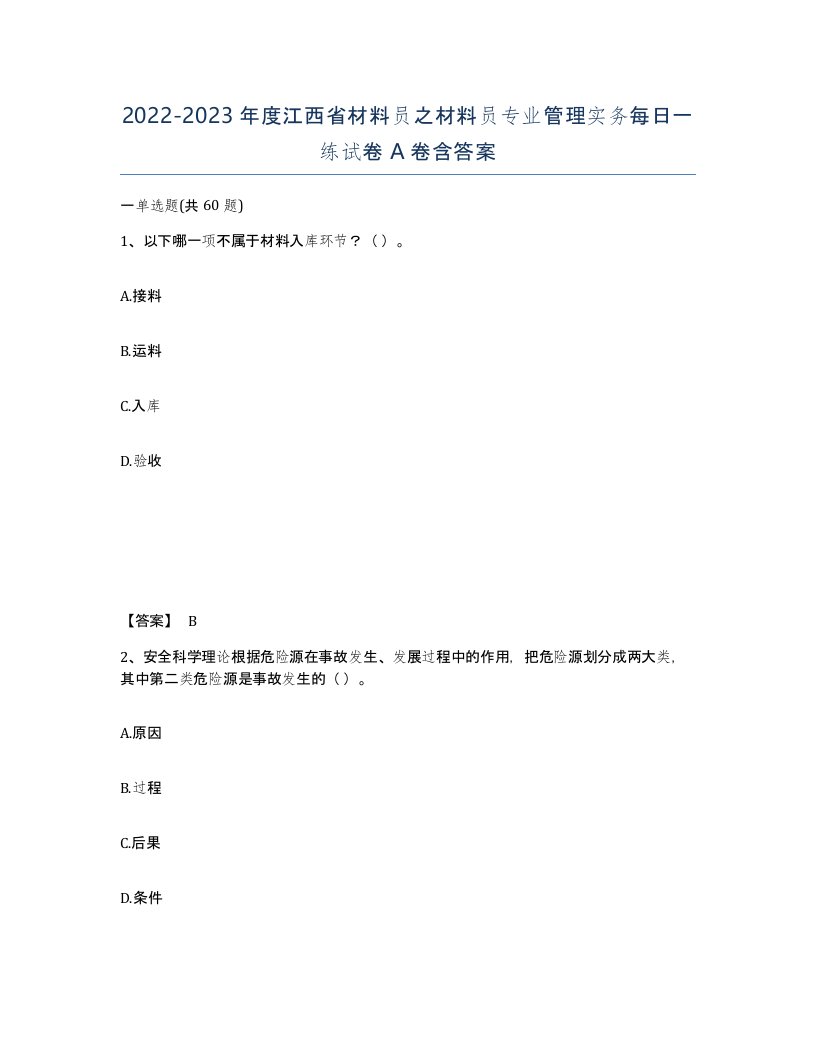 2022-2023年度江西省材料员之材料员专业管理实务每日一练试卷A卷含答案