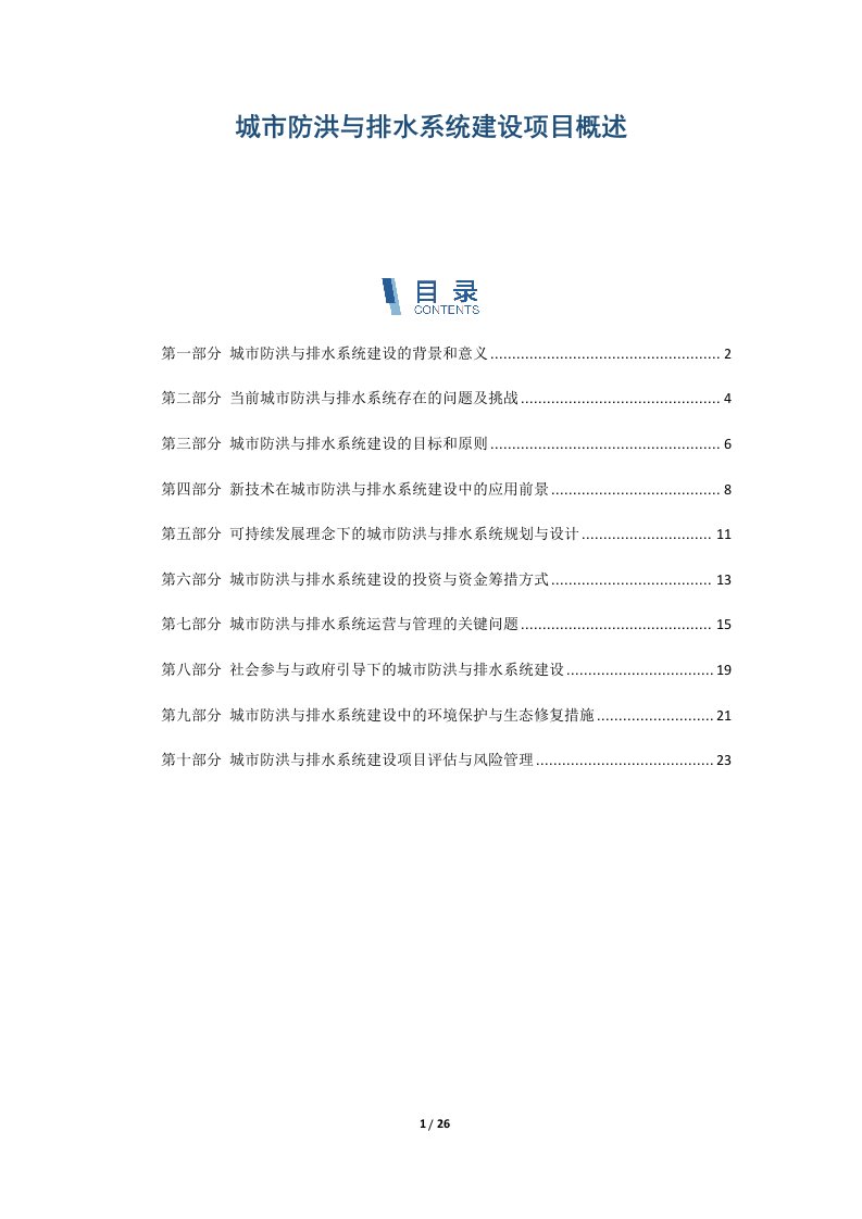 城市防洪与排水系统建设项目概述