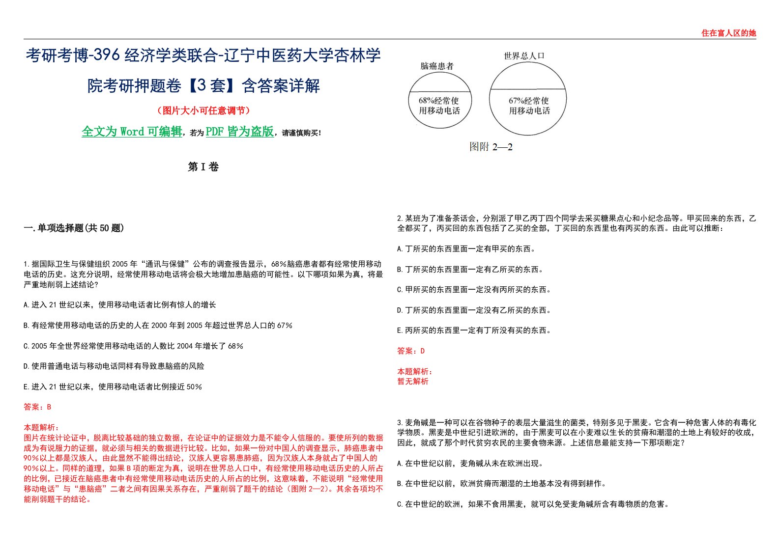 考研考博-396经济学类联合-辽宁中医药大学杏林学院考研押题卷【3套】含答案详解III