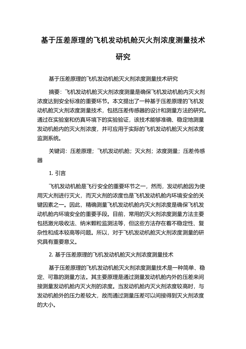 基于压差原理的飞机发动机舱灭火剂浓度测量技术研究