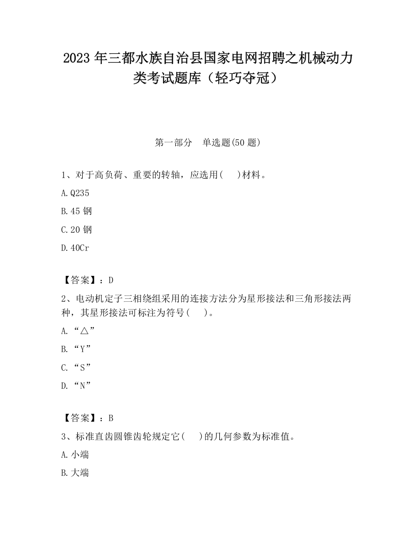 2023年三都水族自治县国家电网招聘之机械动力类考试题库（轻巧夺冠）