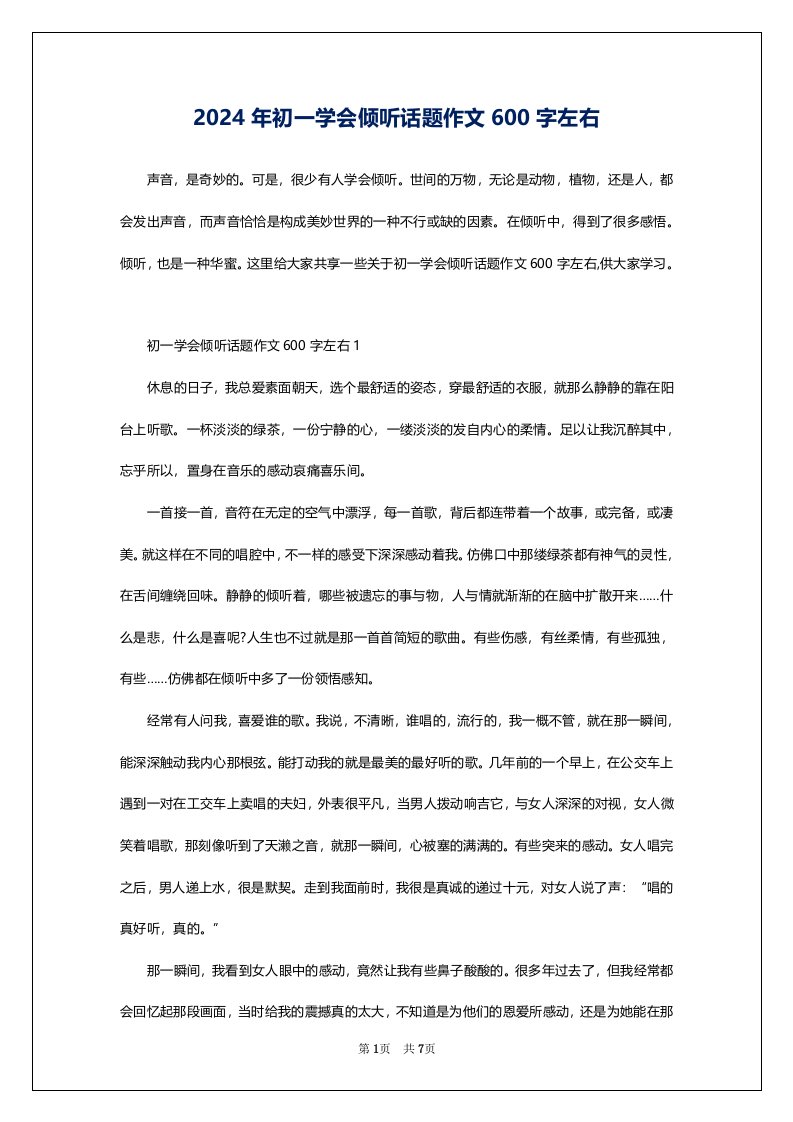 2024年初一学会倾听话题作文600字左右