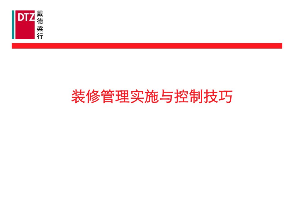 戴德梁行物业培训-装修管理实施与控制技巧课件