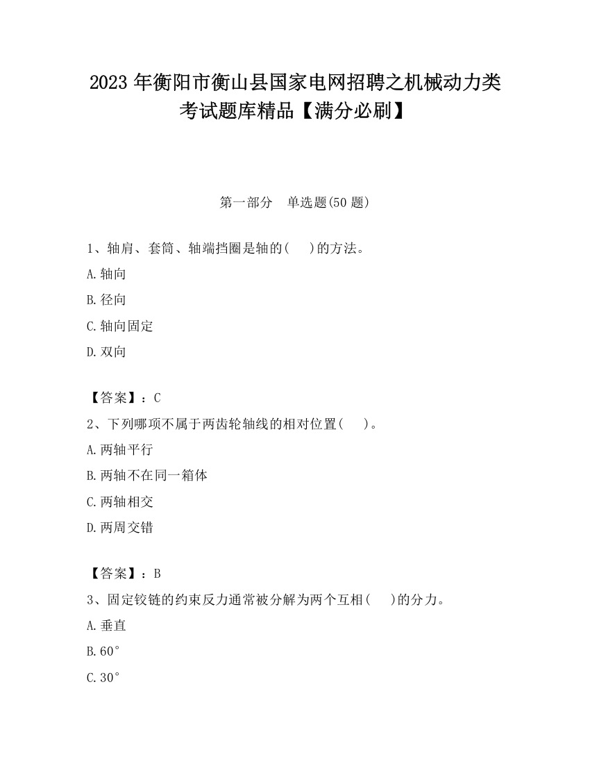 2023年衡阳市衡山县国家电网招聘之机械动力类考试题库精品【满分必刷】