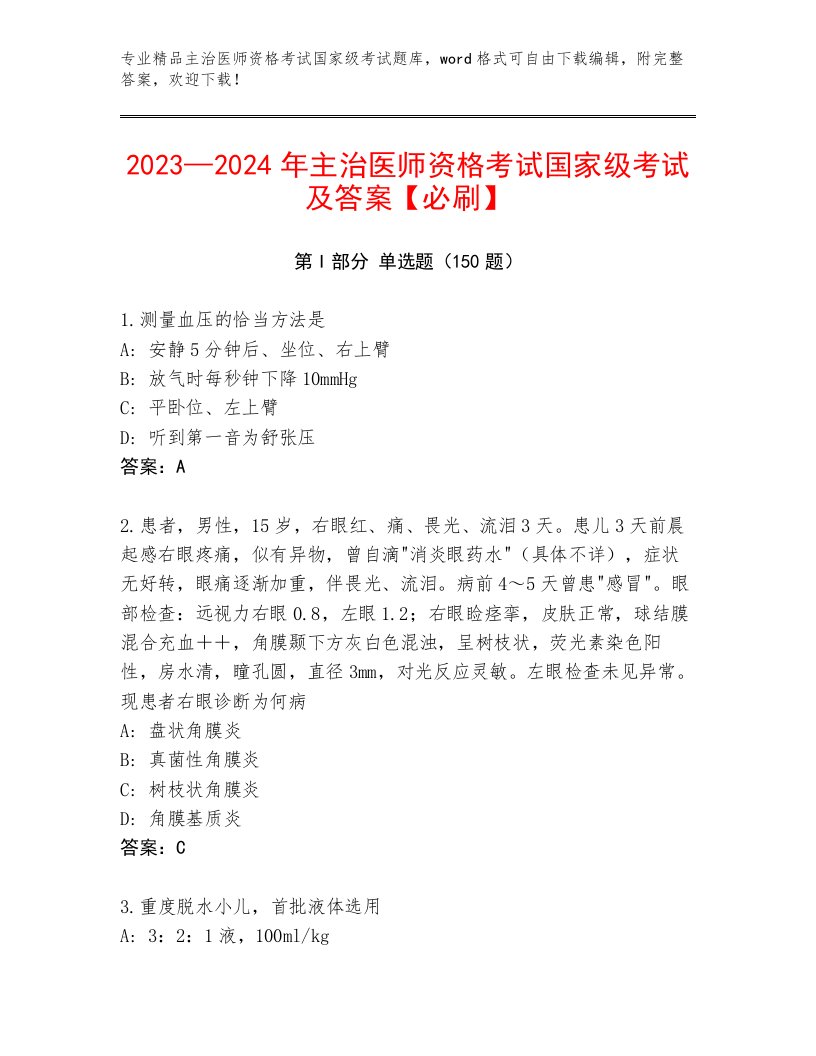 2023年主治医师资格考试国家级考试带解析答案