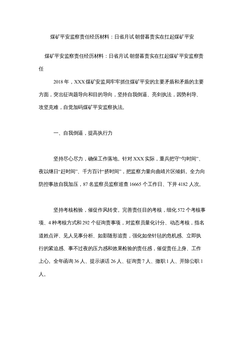 【精编】煤矿安全监察责任经验材料日省月试朝督暮责切实扛起煤矿安全参考