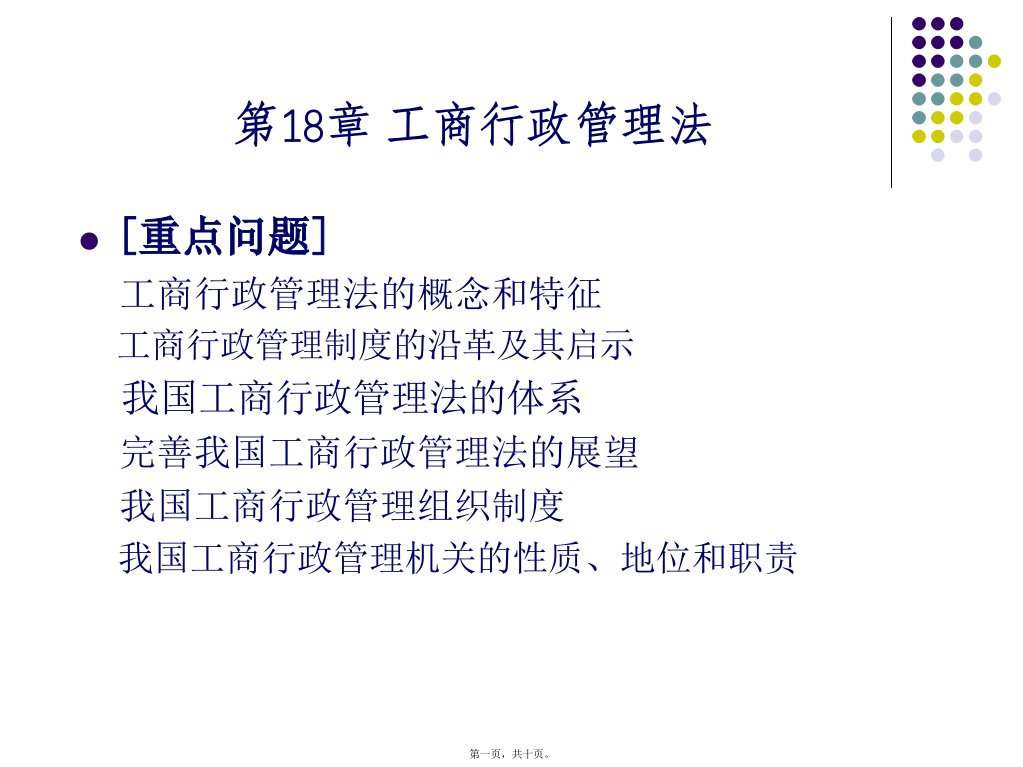 工商行政管理法