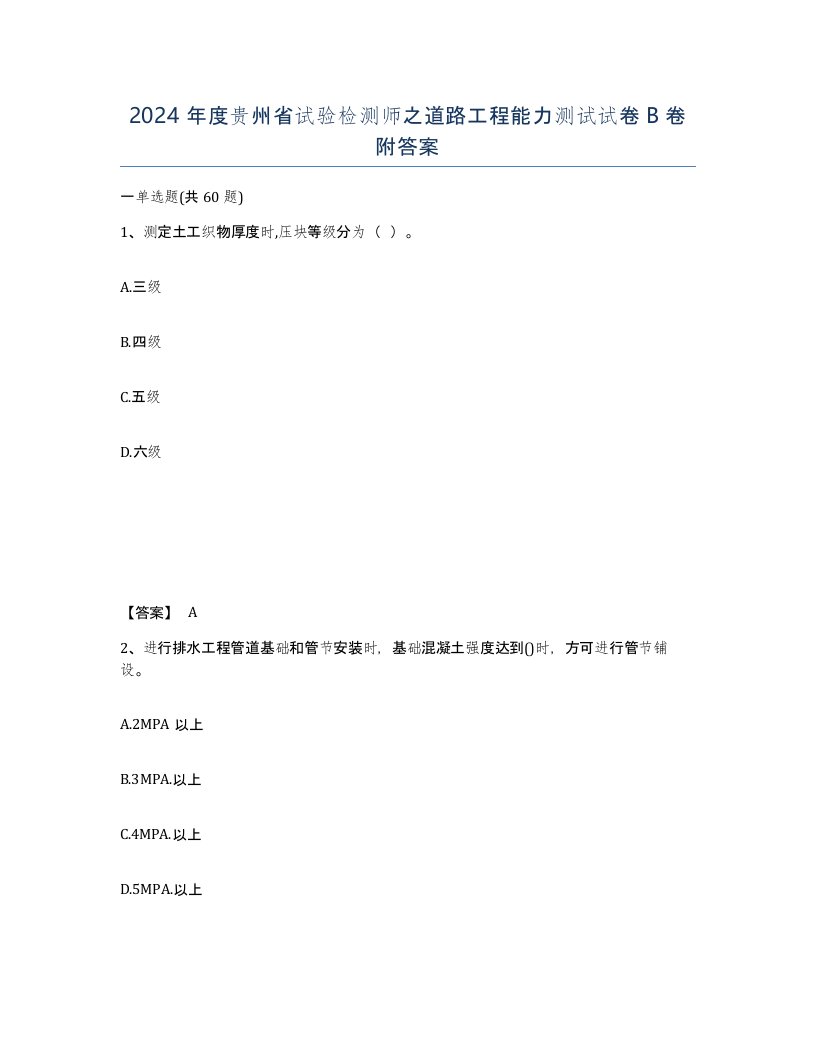 2024年度贵州省试验检测师之道路工程能力测试试卷B卷附答案