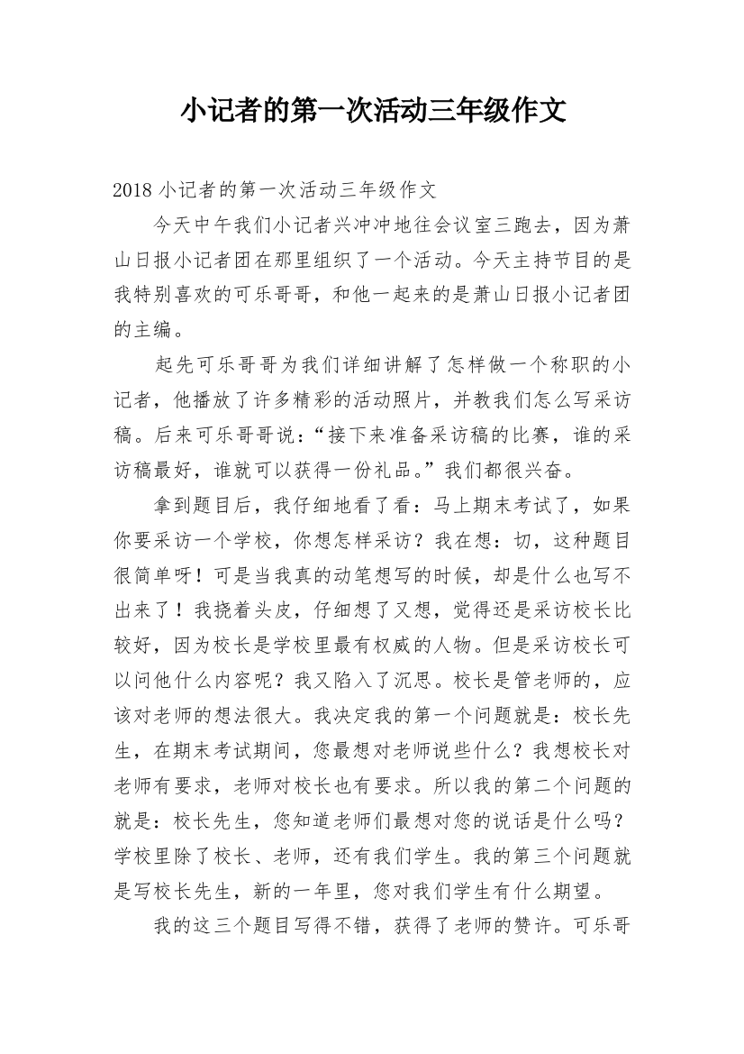 小记者的第一次活动三年级作文