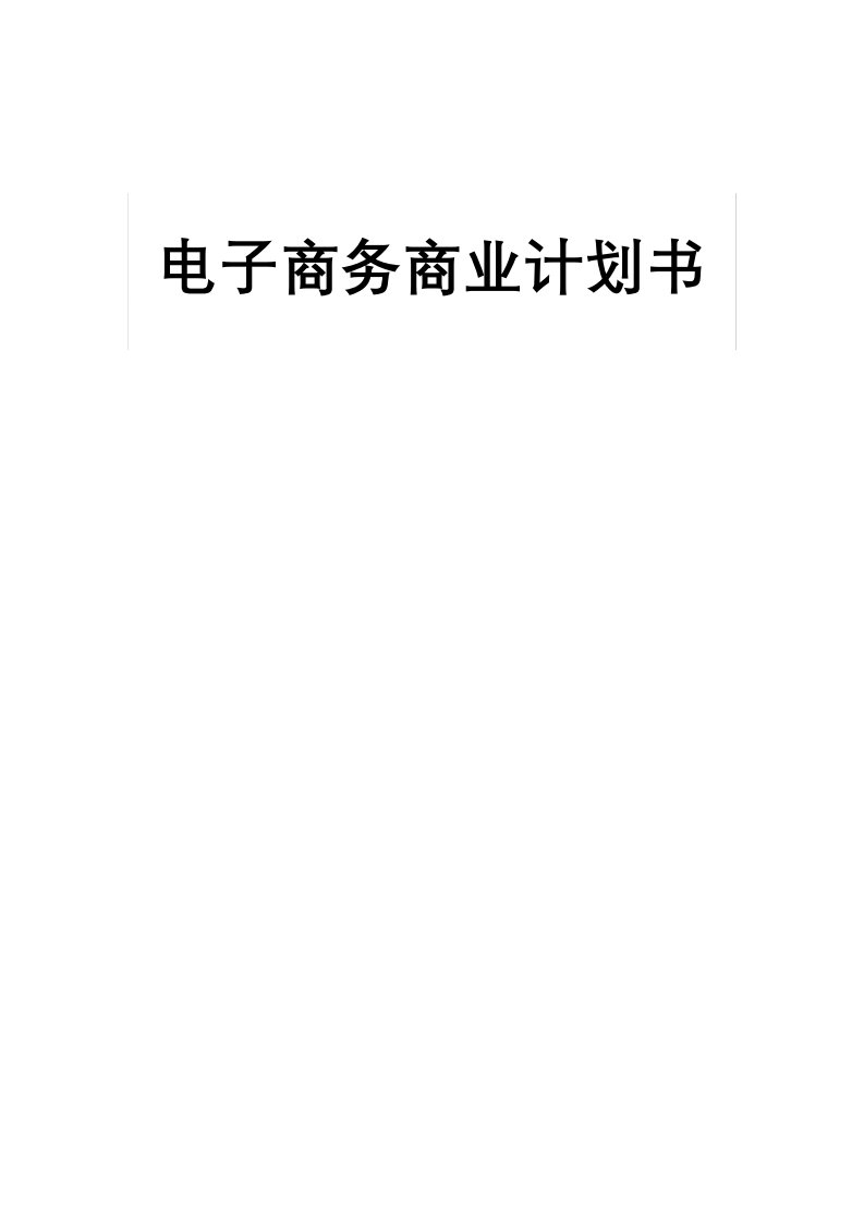 电子商务企业商业计划书(完整)